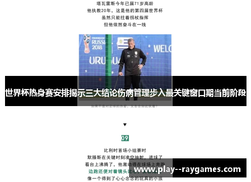 世界杯热身赛安排揭示三大结论伤病管理步入最关键窗口期当前阶段 世界杯热身赛安排揭示三大结论伤病管理步入最关键窗口期当前阶段