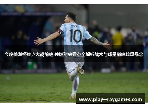 今晚美洲杯焦点大战前瞻 关键对决看点全解析战术与球星巅峰较量悬念