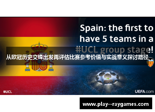 从欧冠历史交锋出发再评估比赛参考价值与实战意义探讨路径 从欧冠历史交锋出发再评估比赛参考价值与实战意义探讨路径