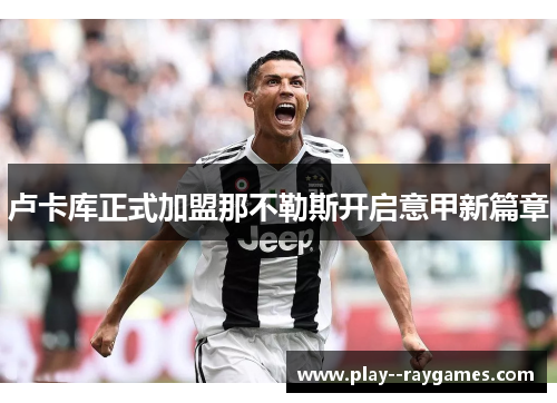 卢卡库正式加盟那不勒斯开启意甲新篇章 卢卡库正式加盟那不勒斯开启意甲新篇章