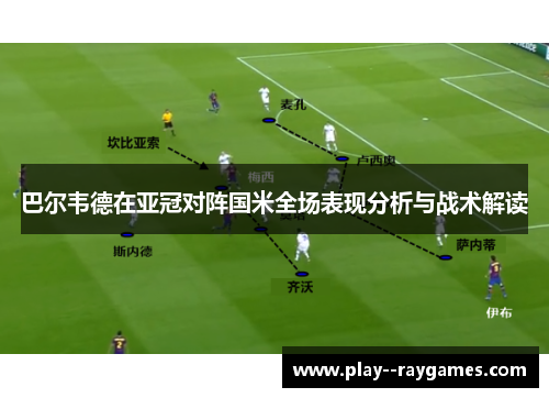 巴尔韦德在亚冠对阵国米全场表现分析与战术解读