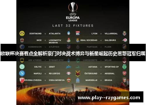欧联杯决赛看点全解析豪门对决战术博弈与新星崛起历史恩怨冠军归属 欧联杯决赛看点全解析豪门对决战术博弈与新星崛起历史恩怨冠军归属