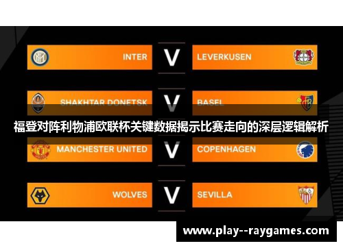 福登对阵利物浦欧联杯关键数据揭示比赛走向的深层逻辑解析