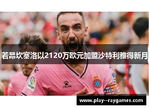 若昂坎塞洛以2120万欧元加盟沙特利雅得新月