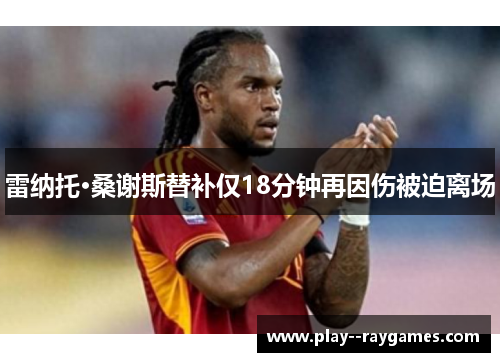 雷纳托·桑谢斯替补仅18分钟再因伤被迫离场
