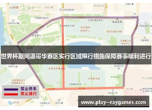 世界杯期间温哥华赛区实行区域限行措施保障赛事顺利进行