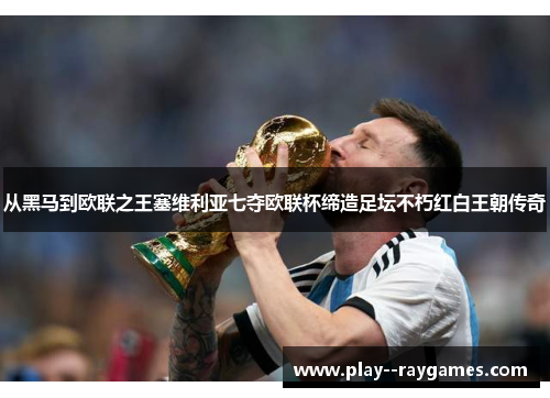 从黑马到欧联之王塞维利亚七夺欧联杯缔造足坛不朽红白王朝传奇