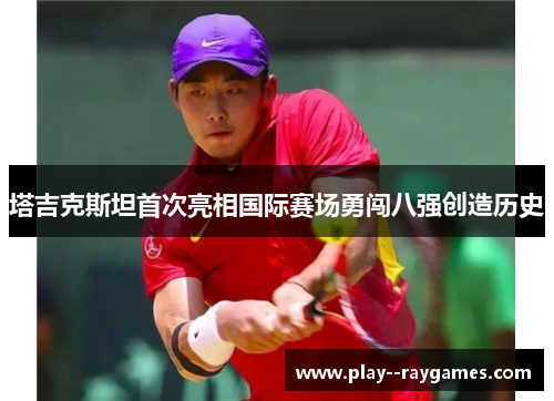 塔吉克斯坦首次亮相国际赛场勇闯八强创造历史