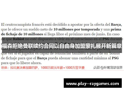 福森拒绝曼联续约合同以自由身加盟蒙扎展开新篇章