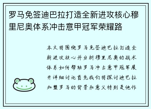 罗马免签迪巴拉打造全新进攻核心穆里尼奥体系冲击意甲冠军荣耀路