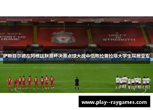 萨斯菲尔德在阿根廷联赛杯决赛点球大战中惜败拉普拉塔大学生屈居亚军