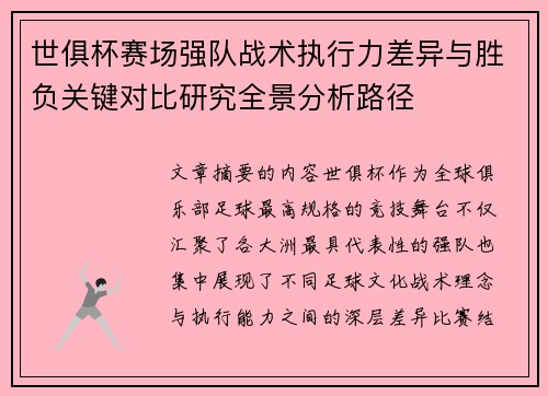 世俱杯赛场强队战术执行力差异与胜负关键对比研究全景分析路径 世俱杯赛场强队战术执行力差异与胜负关键对比研究全景分析路径