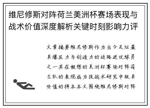 维尼修斯对阵荷兰美洲杯赛场表现与战术价值深度解析关键时刻影响力评估