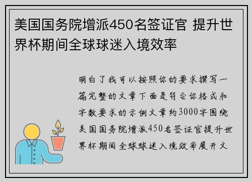 美国国务院增派450名签证官 提升世界杯期间全球球迷入境效率