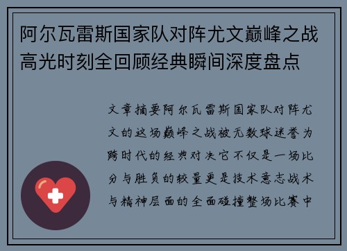 阿尔瓦雷斯国家队对阵尤文巅峰之战高光时刻全回顾经典瞬间深度盘点