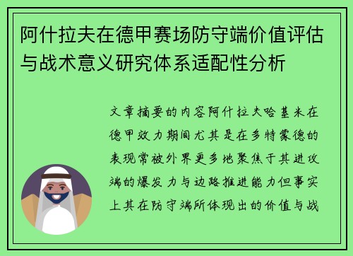 阿什拉夫在德甲赛场防守端价值评估与战术意义研究体系适配性分析 阿什拉夫在德甲赛场防守端价值评估与战术意义研究体系适配性分析