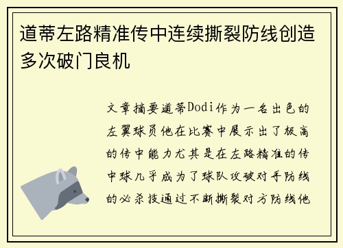 道蒂左路精准传中连续撕裂防线创造多次破门良机 道蒂左路精准传中连续撕裂防线创造多次破门良机