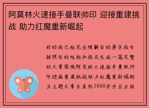 阿莫林火速接手曼联帅印 迎接重建挑战 助力红魔重新崛起