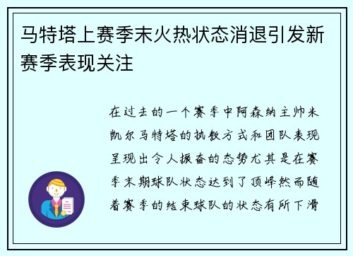马特塔上赛季末火热状态消退引发新赛季表现关注