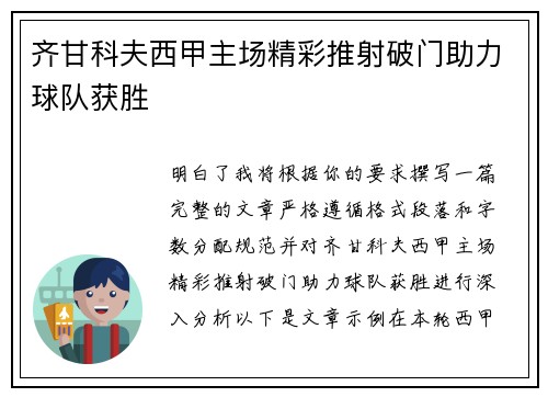 齐甘科夫西甲主场精彩推射破门助力球队获胜