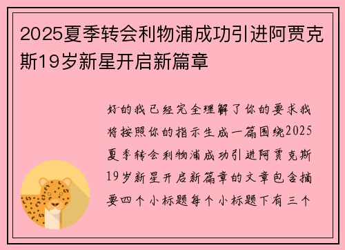 2025夏季转会利物浦成功引进阿贾克斯19岁新星开启新篇章 2025夏季转会利物浦成功引进阿贾克斯19岁新星开启新篇章