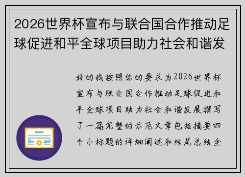 2026世界杯宣布与联合国合作推动足球促进和平全球项目助力社会和谐发展