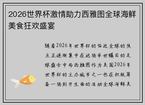 2026世界杯激情助力西雅图全球海鲜美食狂欢盛宴 2026世界杯激情助力西雅图全球海鲜美食狂欢盛宴