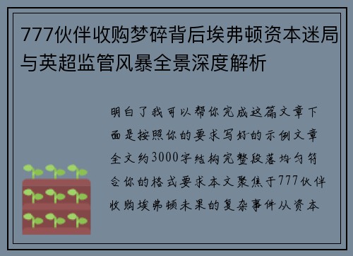 777伙伴收购梦碎背后埃弗顿资本迷局与英超监管风暴全景深度解析 777伙伴收购梦碎背后埃弗顿资本迷局与英超监管风暴全景深度解析