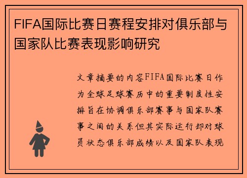 FIFA国际比赛日赛程安排对俱乐部与国家队比赛表现影响研究 FIFA国际比赛日赛程安排对俱乐部与国家队比赛表现影响研究