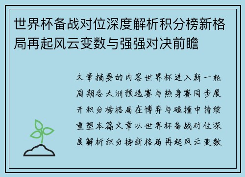 世界杯备战对位深度解析积分榜新格局再起风云变数与强强对决前瞻 世界杯备战对位深度解析积分榜新格局再起风云变数与强强对决前瞻