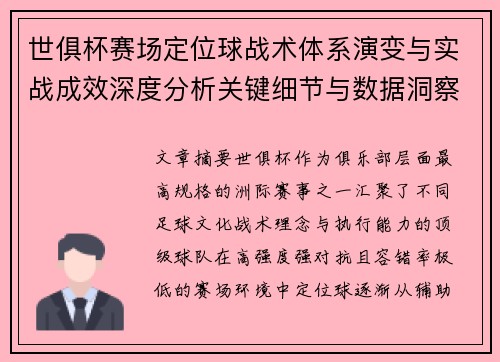 世俱杯赛场定位球战术体系演变与实战成效深度分析关键细节与数据洞察