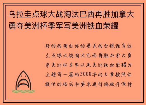 乌拉圭点球大战淘汰巴西再胜加拿大勇夺美洲杯季军写美洲铁血荣耀 乌拉圭点球大战淘汰巴西再胜加拿大勇夺美洲杯季军写美洲铁血荣耀