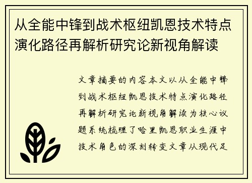从全能中锋到战术枢纽凯恩技术特点演化路径再解析研究论新视角解读 从全能中锋到战术枢纽凯恩技术特点演化路径再解析研究论新视角解读