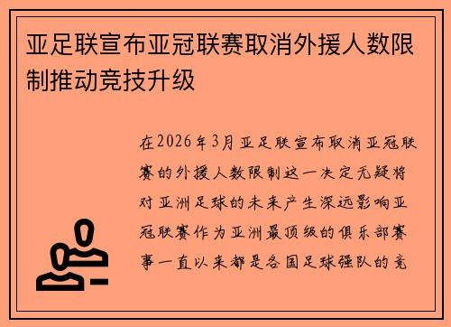 亚足联宣布亚冠联赛取消外援人数限制推动竞技升级 亚足联宣布亚冠联赛取消外援人数限制推动竞技升级