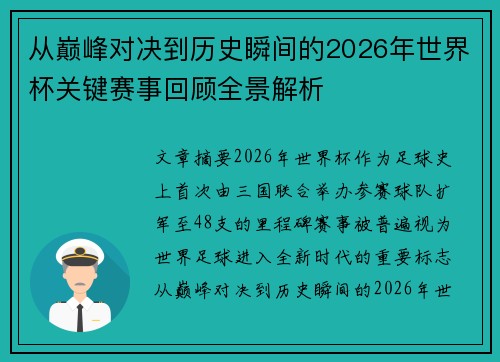 从巅峰对决到历史瞬间的2026年世界杯关键赛事回顾全景解析