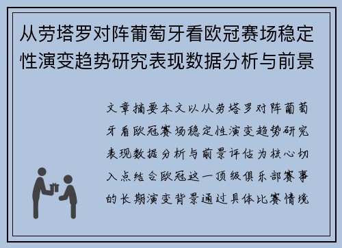 从劳塔罗对阵葡萄牙看欧冠赛场稳定性演变趋势研究表现数据分析与前景评估 从劳塔罗对阵葡萄牙看欧冠赛场稳定性演变趋势研究表现数据分析与前景评估