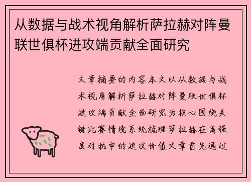 从数据与战术视角解析萨拉赫对阵曼联世俱杯进攻端贡献全面研究 从数据与战术视角解析萨拉赫对阵曼联世俱杯进攻端贡献全面研究