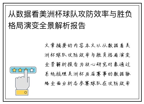 从数据看美洲杯球队攻防效率与胜负格局演变全景解析报告