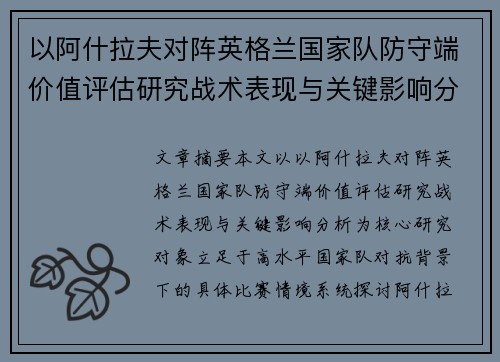 以阿什拉夫对阵英格兰国家队防守端价值评估研究战术表现与关键影响分析 以阿什拉夫对阵英格兰国家队防守端价值评估研究战术表现与关键影响分析