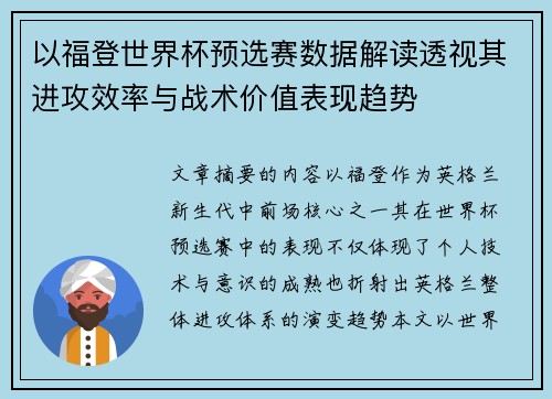 以福登世界杯预选赛数据解读透视其进攻效率与战术价值表现趋势