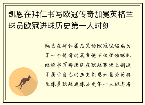 凯恩在拜仁书写欧冠传奇加冕英格兰球员欧冠进球历史第一人时刻 凯恩在拜仁书写欧冠传奇加冕英格兰球员欧冠进球历史第一人时刻