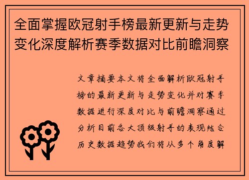 全面掌握欧冠射手榜最新更新与走势变化深度解析赛季数据对比前瞻洞察 全面掌握欧冠射手榜最新更新与走势变化深度解析赛季数据对比前瞻洞察