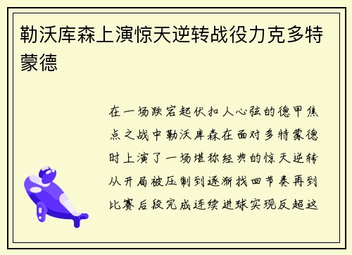 勒沃库森上演惊天逆转战役力克多特蒙德