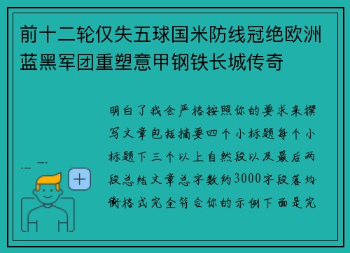 前十二轮仅失五球国米防线冠绝欧洲蓝黑军团重塑意甲钢铁长城传奇