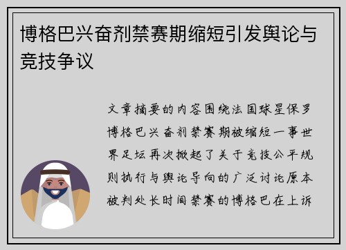 博格巴兴奋剂禁赛期缩短引发舆论与竞技争议