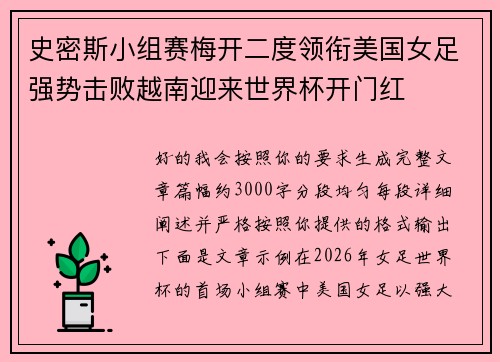 史密斯小组赛梅开二度领衔美国女足强势击败越南迎来世界杯开门红