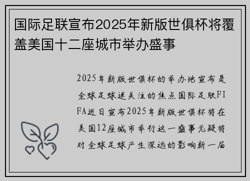 国际足联宣布2025年新版世俱杯将覆盖美国十二座城市举办盛事 国际足联宣布2025年新版世俱杯将覆盖美国十二座城市举办盛事