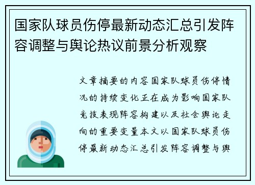 国家队球员伤停最新动态汇总引发阵容调整与舆论热议前景分析观察