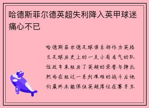 哈德斯菲尔德英超失利降入英甲球迷痛心不已