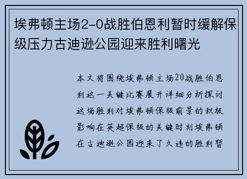 埃弗顿主场2-0战胜伯恩利暂时缓解保级压力古迪逊公园迎来胜利曙光 埃弗顿主场2-0战胜伯恩利暂时缓解保级压力古迪逊公园迎来胜利曙光